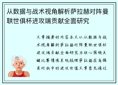 从数据与战术视角解析萨拉赫对阵曼联世俱杯进攻端贡献全面研究 从数据与战术视角解析萨拉赫对阵曼联世俱杯进攻端贡献全面研究