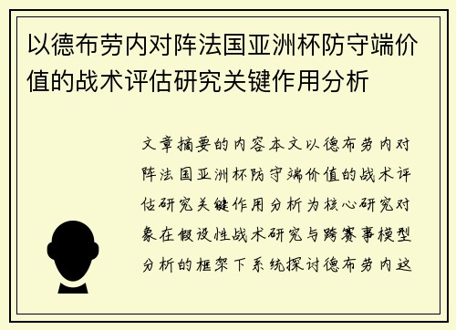 以德布劳内对阵法国亚洲杯防守端价值的战术评估研究关键作用分析 以德布劳内对阵法国亚洲杯防守端价值的战术评估研究关键作用分析