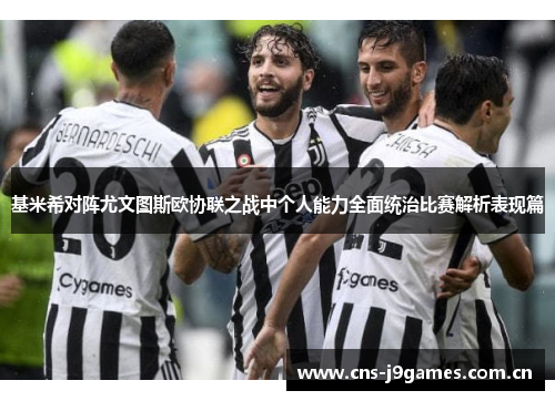 基米希对阵尤文图斯欧协联之战中个人能力全面统治比赛解析表现篇