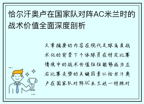 恰尔汗奥卢在国家队对阵AC米兰时的战术价值全面深度剖析 恰尔汗奥卢在国家队对阵AC米兰时的战术价值全面深度剖析