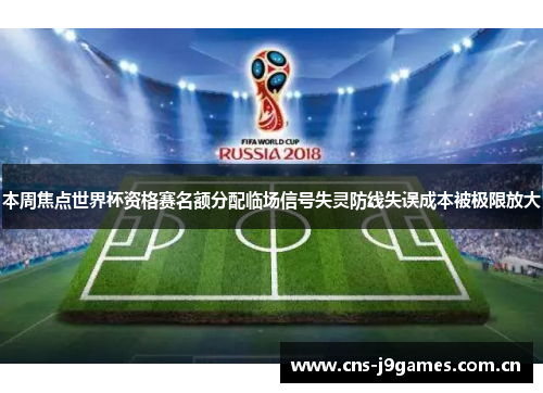 本周焦点世界杯资格赛名额分配临场信号失灵防线失误成本被极限放大 本周焦点世界杯资格赛名额分配临场信号失灵防线失误成本被极限放大