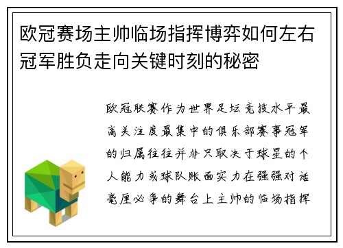 欧冠赛场主帅临场指挥博弈如何左右冠军胜负走向关键时刻的秘密 欧冠赛场主帅临场指挥博弈如何左右冠军胜负走向关键时刻的秘密