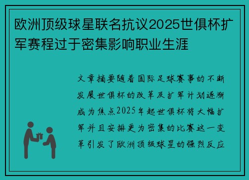 欧洲顶级球星联名抗议2025世俱杯扩军赛程过于密集影响职业生涯 欧洲顶级球星联名抗议2025世俱杯扩军赛程过于密集影响职业生涯