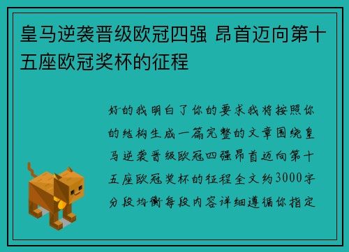 皇马逆袭晋级欧冠四强 昂首迈向第十五座欧冠奖杯的征程 皇马逆袭晋级欧冠四强 昂首迈向第十五座欧冠奖杯的征程