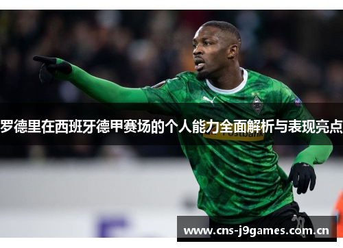罗德里在西班牙德甲赛场的个人能力全面解析与表现亮点 罗德里在西班牙德甲赛场的个人能力全面解析与表现亮点