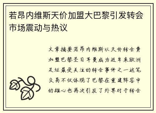 若昂内维斯天价加盟大巴黎引发转会市场震动与热议 若昂内维斯天价加盟大巴黎引发转会市场震动与热议