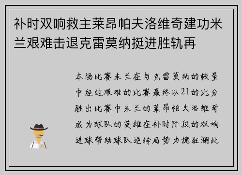 补时双响救主莱昂帕夫洛维奇建功米兰艰难击退克雷莫纳挺进胜轨再 补时双响救主莱昂帕夫洛维奇建功米兰艰难击退克雷莫纳挺进胜轨再