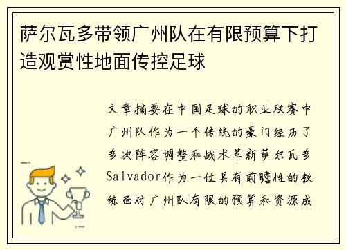 萨尔瓦多带领广州队在有限预算下打造观赏性地面传控足球 萨尔瓦多带领广州队在有限预算下打造观赏性地面传控足球