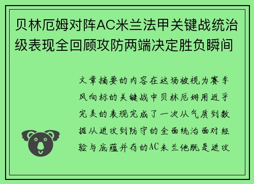 贝林厄姆对阵AC米兰法甲关键战统治级表现全回顾攻防两端决定胜负瞬间 贝林厄姆对阵AC米兰法甲关键战统治级表现全回顾攻防两端决定胜负瞬间
