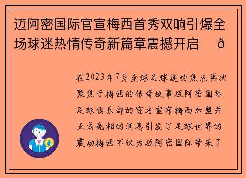 迈阿密国际官宣梅西首秀双响引爆全场球迷热情传奇新篇章震撼开启 ⚽🔥 迈阿密国际官宣梅西首秀双响引爆全场球迷热情传奇新篇章震撼开启 ⚽🔥