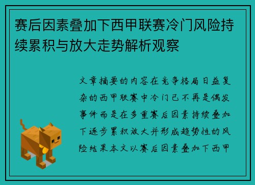 赛后因素叠加下西甲联赛冷门风险持续累积与放大走势解析观察 赛后因素叠加下西甲联赛冷门风险持续累积与放大走势解析观察
