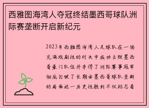 西雅图海湾人夺冠终结墨西哥球队洲际赛垄断开启新纪元 西雅图海湾人夺冠终结墨西哥球队洲际赛垄断开启新纪元