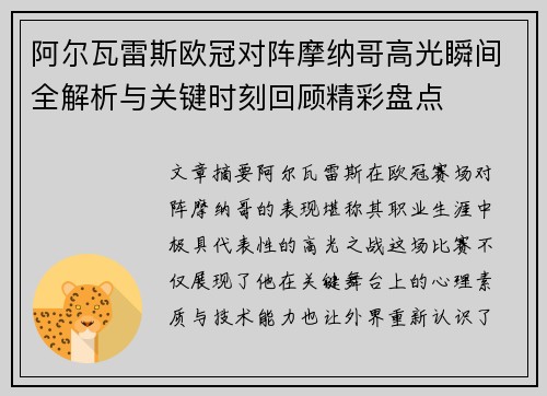 阿尔瓦雷斯欧冠对阵摩纳哥高光瞬间全解析与关键时刻回顾精彩盘点 阿尔瓦雷斯欧冠对阵摩纳哥高光瞬间全解析与关键时刻回顾精彩盘点