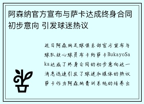 阿森纳官方宣布与萨卡达成终身合同初步意向 引发球迷热议 阿森纳官方宣布与萨卡达成终身合同初步意向 引发球迷热议
