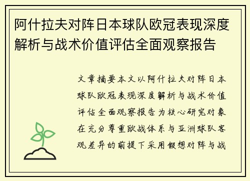 阿什拉夫对阵日本球队欧冠表现深度解析与战术价值评估全面观察报告 阿什拉夫对阵日本球队欧冠表现深度解析与战术价值评估全面观察报告