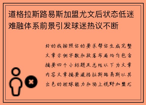 道格拉斯路易斯加盟尤文后状态低迷难融体系前景引发球迷热议不断 道格拉斯路易斯加盟尤文后状态低迷难融体系前景引发球迷热议不断