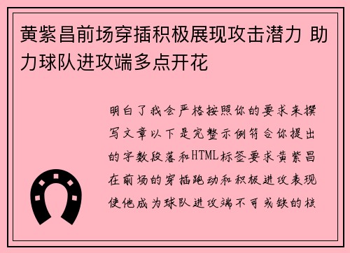 黄紫昌前场穿插积极展现攻击潜力 助力球队进攻端多点开花 黄紫昌前场穿插积极展现攻击潜力 助力球队进攻端多点开花