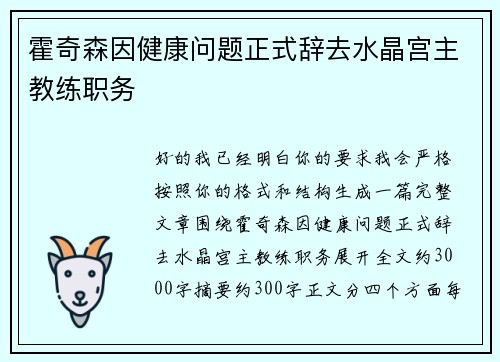 霍奇森因健康问题正式辞去水晶宫主教练职务