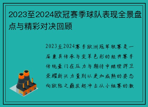 2023至2024欧冠赛季球队表现全景盘点与精彩对决回顾 2023至2024欧冠赛季球队表现全景盘点与精彩对决回顾