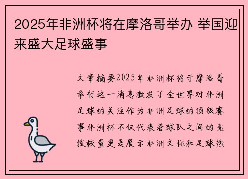 2025年非洲杯将在摩洛哥举办 举国迎来盛大足球盛事 2025年非洲杯将在摩洛哥举办 举国迎来盛大足球盛事