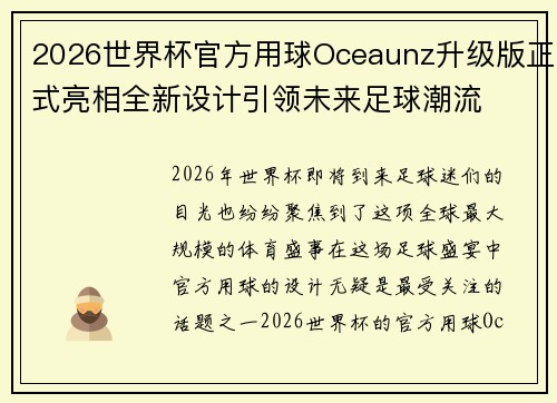 2026世界杯官方用球Oceaunz升级版正式亮相全新设计引领未来足球潮流