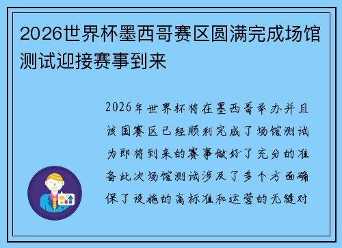 2026世界杯墨西哥赛区圆满完成场馆测试迎接赛事到来 2026世界杯墨西哥赛区圆满完成场馆测试迎接赛事到来