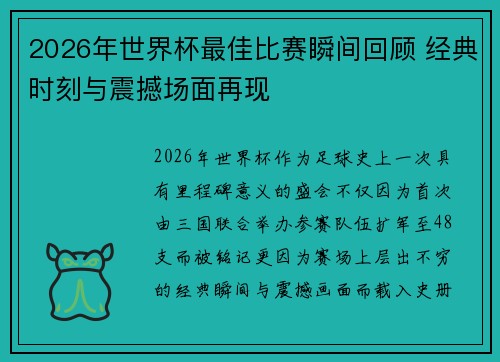2026年世界杯最佳比赛瞬间回顾 经典时刻与震撼场面再现 2026年世界杯最佳比赛瞬间回顾 经典时刻与震撼场面再现
