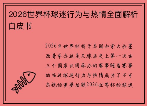 2026世界杯球迷行为与热情全面解析白皮书 2026世界杯球迷行为与热情全面解析白皮书