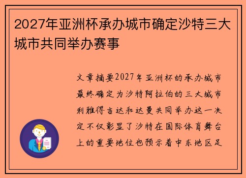 2027年亚洲杯承办城市确定沙特三大城市共同举办赛事 2027年亚洲杯承办城市确定沙特三大城市共同举办赛事