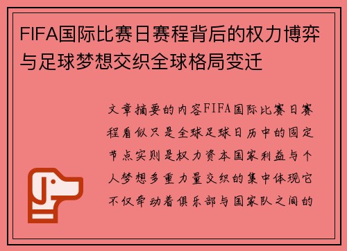 FIFA国际比赛日赛程背后的权力博弈与足球梦想交织全球格局变迁 FIFA国际比赛日赛程背后的权力博弈与足球梦想交织全球格局变迁
