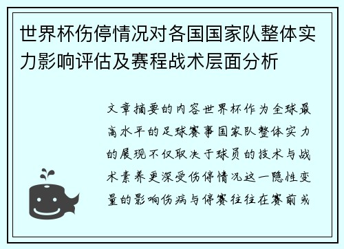 世界杯伤停情况对各国国家队整体实力影响评估及赛程战术层面分析 世界杯伤停情况对各国国家队整体实力影响评估及赛程战术层面分析
