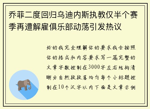 乔菲二度回归乌迪内斯执教仅半个赛季再遭解雇俱乐部动荡引发热议 乔菲二度回归乌迪内斯执教仅半个赛季再遭解雇俱乐部动荡引发热议