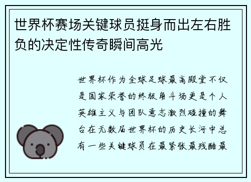 世界杯赛场关键球员挺身而出左右胜负的决定性传奇瞬间高光 世界杯赛场关键球员挺身而出左右胜负的决定性传奇瞬间高光