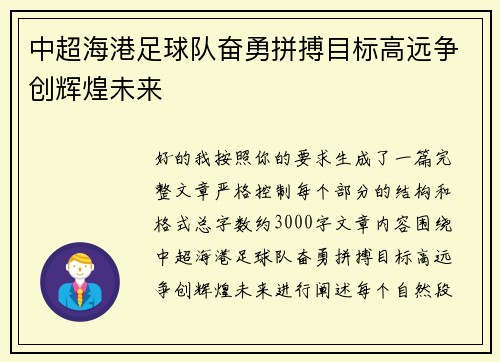 中超海港足球队奋勇拼搏目标高远争创辉煌未来