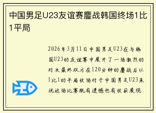 中国男足U23友谊赛鏖战韩国终场1比1平局 中国男足U23友谊赛鏖战韩国终场1比1平局