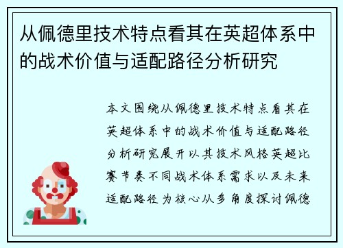 从佩德里技术特点看其在英超体系中的战术价值与适配路径分析研究 从佩德里技术特点看其在英超体系中的战术价值与适配路径分析研究