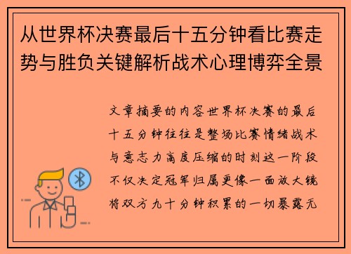 从世界杯决赛最后十五分钟看比赛走势与胜负关键解析战术心理博弈全景复盘 从世界杯决赛最后十五分钟看比赛走势与胜负关键解析战术心理博弈全景复盘
