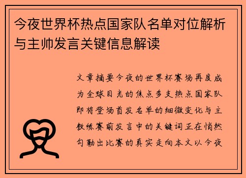 今夜世界杯热点国家队名单对位解析与主帅发言关键信息解读 今夜世界杯热点国家队名单对位解析与主帅发言关键信息解读