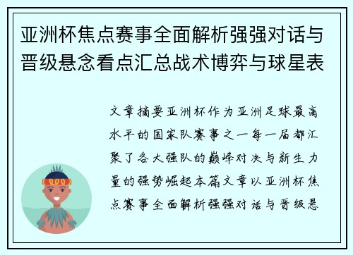 亚洲杯焦点赛事全面解析强强对话与晋级悬念看点汇总战术博弈与球星表现 亚洲杯焦点赛事全面解析强强对话与晋级悬念看点汇总战术博弈与球星表现