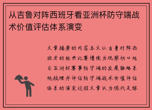 从吉鲁对阵西班牙看亚洲杯防守端战术价值评估体系演变