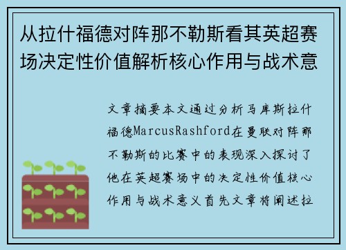 从拉什福德对阵那不勒斯看其英超赛场决定性价值解析核心作用与战术意义 从拉什福德对阵那不勒斯看其英超赛场决定性价值解析核心作用与战术意义