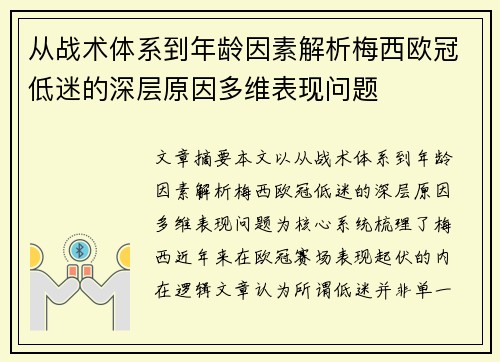 从战术体系到年龄因素解析梅西欧冠低迷的深层原因多维表现问题 从战术体系到年龄因素解析梅西欧冠低迷的深层原因多维表现问题