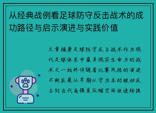 从经典战例看足球防守反击战术的成功路径与启示演进与实践价值 从经典战例看足球防守反击战术的成功路径与启示演进与实践价值