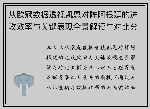 从欧冠数据透视凯恩对阵阿根廷的进攻效率与关键表现全景解读与对比分析 从欧冠数据透视凯恩对阵阿根廷的进攻效率与关键表现全景解读与对比分析