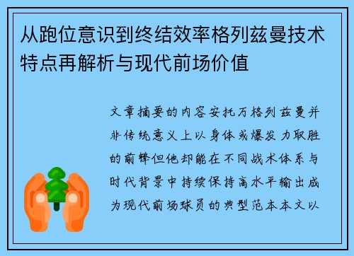 从跑位意识到终结效率格列兹曼技术特点再解析与现代前场价值 从跑位意识到终结效率格列兹曼技术特点再解析与现代前场价值