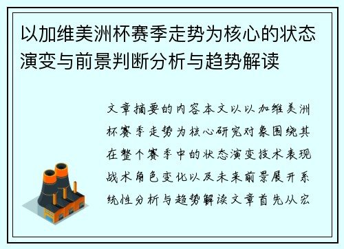 以加维美洲杯赛季走势为核心的状态演变与前景判断分析与趋势解读 以加维美洲杯赛季走势为核心的状态演变与前景判断分析与趋势解读