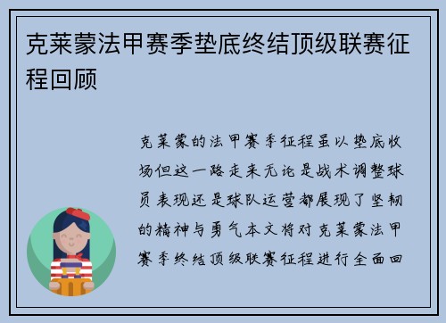 克莱蒙法甲赛季垫底终结顶级联赛征程回顾 克莱蒙法甲赛季垫底终结顶级联赛征程回顾