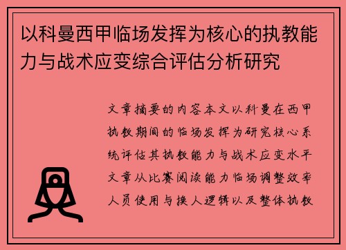 以科曼西甲临场发挥为核心的执教能力与战术应变综合评估分析研究 以科曼西甲临场发挥为核心的执教能力与战术应变综合评估分析研究