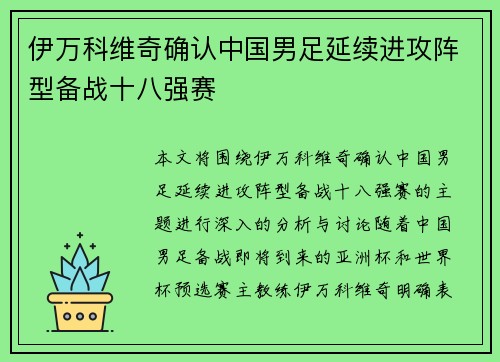 伊万科维奇确认中国男足延续进攻阵型备战十八强赛 伊万科维奇确认中国男足延续进攻阵型备战十八强赛