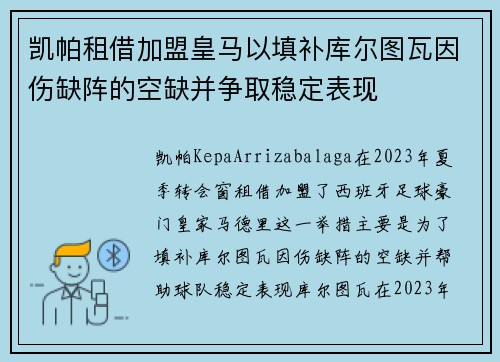 凯帕租借加盟皇马以填补库尔图瓦因伤缺阵的空缺并争取稳定表现 凯帕租借加盟皇马以填补库尔图瓦因伤缺阵的空缺并争取稳定表现